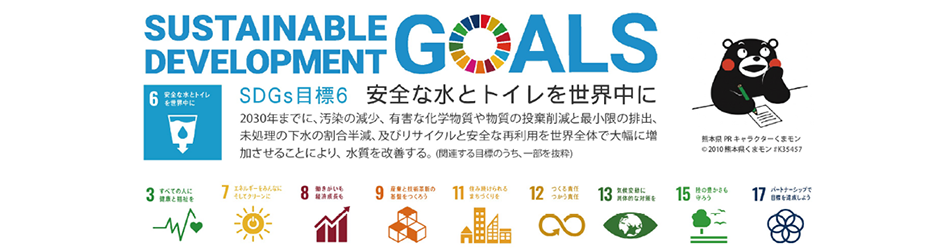 SDG目標６「安全な水とトイレを世界中に」